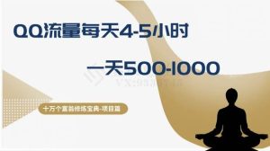 十万个富翁修炼宝典之1.QQ流量每天4-5小时，一天500-1000-逍遥游