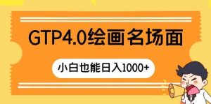 GTP4.0绘画名场面 只需简单操作 小白也能日入1000+-逍遥游