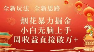 全新玩法，全新思路，烟花暴力掘金，小白无脑上手，周收益破w+-逍遥游