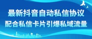 最新抖音自动私信协议，配合私信卡片引爆私域流量-逍遥游