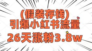 假装存钱，引爆小红书流量， 26天涨粉3.8w，作品制作简单，多种变现方式-逍遥游