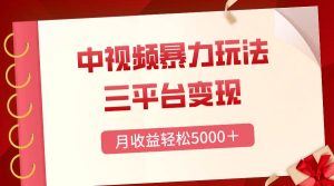 三平台变现,月收益轻松5000+,中视频暴力玩法,每日热点的正确打开方式-逍遥游