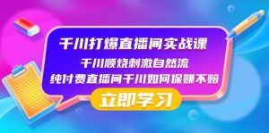 千川-打爆直播间实战课:千川顺烧刺激自然流 纯付费直播间千川如何保赚不赔-逍遥游