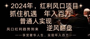 2024红利风口项目来袭，享受第一波红利，逆风翻盘普通人也能实现，年入百万-逍遥游