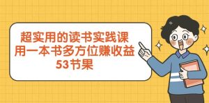 超实用的 读书实践课,用一本书 多方位赚收益(53节课)-逍遥游