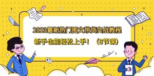 2023最新热门-图文带货实战教程,新手也能轻松上手!(8节课)-逍遥游