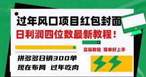 过年风口项目红包封面,拼多多日销300单日利润四位数最新教程!-逍遥游