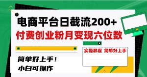 电商平台日截流200+付费创业粉，月变现六位数简单好上手！-逍遥游