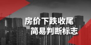 某公众号付费文章《房价下跌收尾-简易判断标志》-逍遥游