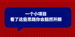 某公众号付费文章：一个小项目，看了这些思路你会豁然开朗-逍遥游