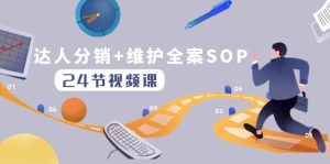 达人分销+维护全案SOP实操运营,快速做好达人分发和达人维护(24节课)-逍遥游