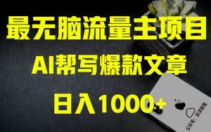 AI掘金公众号流量主 月入1万+项目实操大揭秘 全新教程助你零基础也能赚大钱-逍遥游