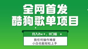 无脑操作简单复制，酷狗歌单项目，月入2W＋，可放大-逍遥游