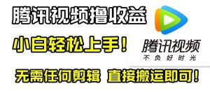 腾讯视频分成计划，每天无脑搬运，无需任何剪辑！-逍遥游