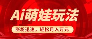 小红书AI萌娃玩法,涨粉迅速,作品制作简单,轻松月入万元-逍遥游