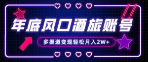 年底大风口旅游赛道酒旅账号，多渠道变现，小白也能月入2W+-逍遥游