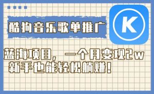 酷狗音乐歌单推广蓝海项目,一个月变现2w,新手也能轻松躺赚!-逍遥游