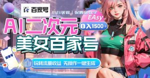AI二次元美女百家号,日入1500+,无操作一键生成视频,玩转流量收益-逍遥游