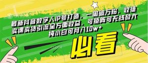 最新抖音数字人IP号打造,一周破万粉,收徒卖课卖货引流全方面收益-逍遥游