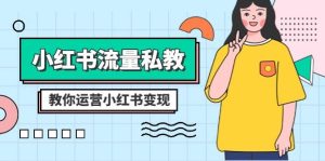 小红书-流量私教课:全方位教你运营小红书变现(22节课)-逍遥游