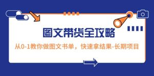 超火的图文带货全攻略:从0-1教你做图文书单,快速拿结果-长期项目-逍遥游