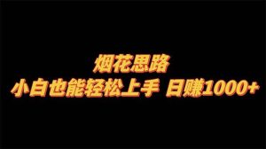 烟花思路，小白也能轻松上手，日赚1000+-逍遥游