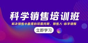 科学销售培训班:解决销售中最难的挖需问题,销售人·必学课程(11节课)-逍遥游