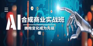 AI-合成商业实操班,拥抱变化成为先驱者(19节课)-逍遥游