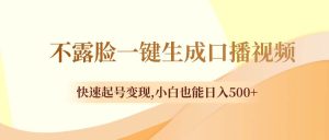 不露脸一键生成口播视频，快速起号变现，小白也能日入500+-逍遥游