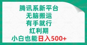 腾讯系新平台，无脑搬运，有手就行，红利期，小白也能日入500+-逍遥游