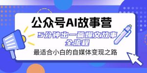 公众号AI 故事营 最适合小白的自媒体变现之路  5分钟出一篇爆文故事 全流程-逍遥游