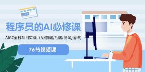 程序员-AI必修课,AIGC 全栈项目实操(AI/前端/后端/测试/运维)-逍遥游