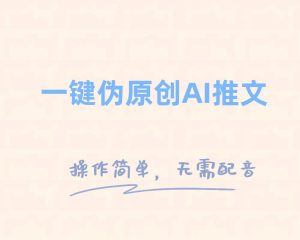 一键伪原创小说推文，制作简单轻松变现-逍遥游
