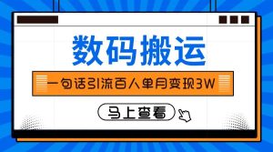 仅靠一句话引流百人变现3万？-逍遥游