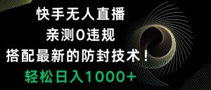 快手无人直播，0违规，搭配最新的防封技术！轻松日入1000+-逍遥游