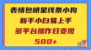 表情包明星线条小狗变现项目,小白易上手多平台操作日变现500+-逍遥游