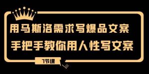 用马斯洛·需求写爆品文案，手把手教你用人性写文案（7节课）-逍遥游