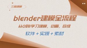 blender建模全流程 从0到1学习建模 动画 渲染 剪辑 合成(软件+实操+素材)-逍遥游