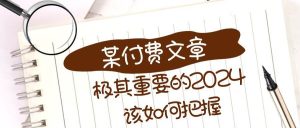极其重要的2024该如何把握?【某公众号付费文章】-逍遥游