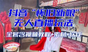 【怀旧新娘】无人直播整蛊互动玩法（含全套开播教程+软件+视频素材+音效）-逍遥游