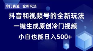 冷门赛道，全新玩法，轻松每日收益500+，单日破万播放，小白也能无脑操作-逍遥游