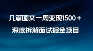 几篇图文一周变现1500＋，深度拆解面试掘金项目，小白轻松上手-逍遥游