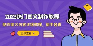 2023热门图文-制作教程,制作图文内容详细教程,新手必看(30节课)-逍遥游