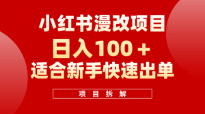 小红书风口项目日入 100+,小红书漫改头像项目,适合新手操作-逍遥游