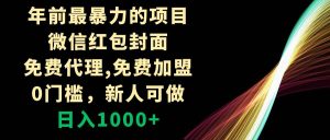 年前最暴力的项目，微信红包封面，免费代理，0门槛，新人可做，日入1000+-逍遥游