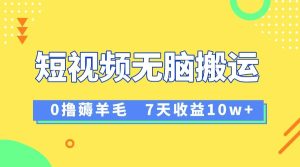 12月最新无脑搬运薅羊毛，7天轻松收益1W，vivo短视频创作收益来袭-逍遥游