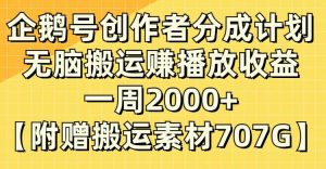 企鹅号创作者分成计划,无脑搬运赚播放收益,一周2000+【附赠无水印直接搬运】-逍遥游