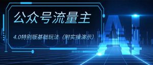 公众号流量主4.0特别版玩法-逍遥游