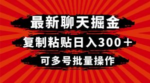 最新聊天掘金，复制粘贴日入300＋，可多号批量操作-逍遥游