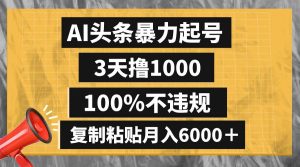 AI头条暴力起号，3天撸1000,100%不违规，复制粘贴月入6000＋-逍遥游